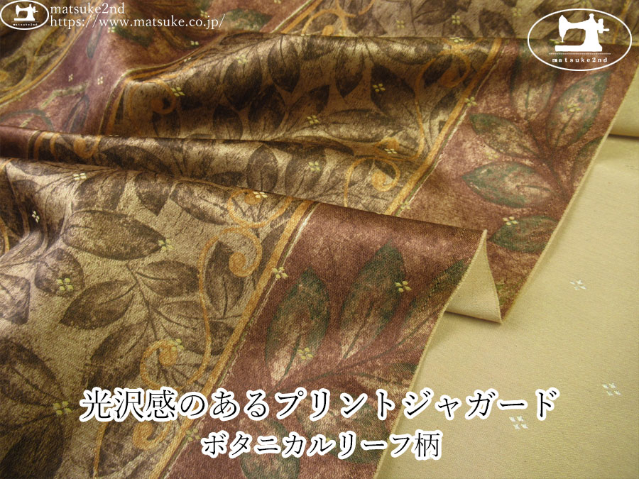 【１ｍ単位で販売】お買い得！　光沢感のあるプリントジャガード『ボタニカルリーフ柄』　ダークブラウン系