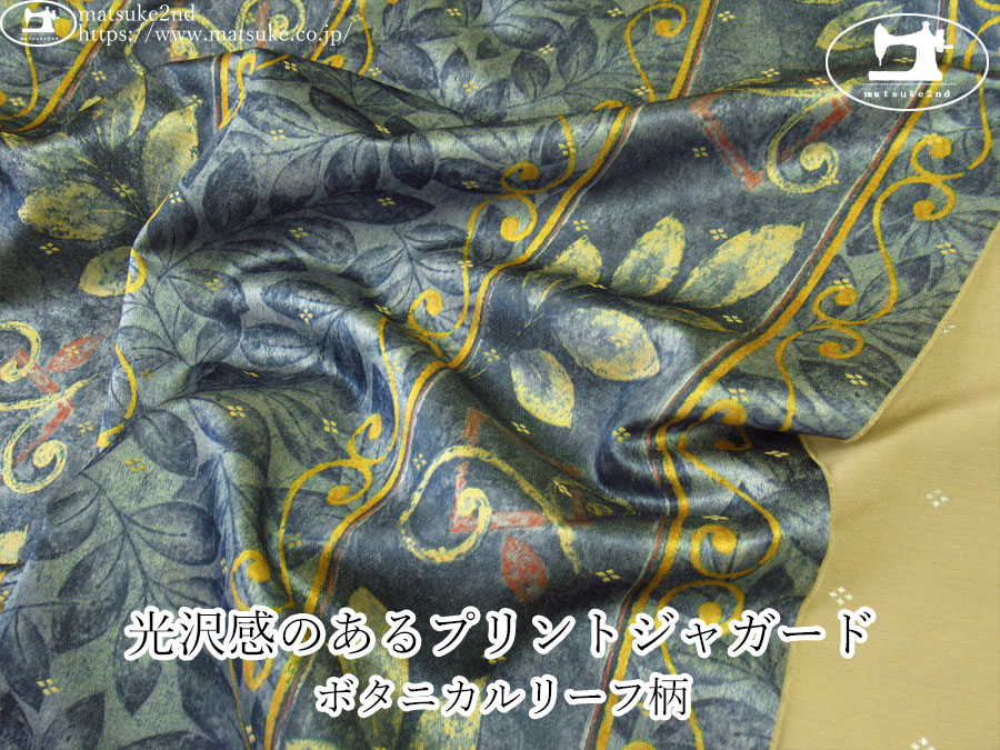 【１ｍ単位で販売】お買い得！　光沢感のあるプリントジャガード『ボタニカルリーフ柄』　ネイビー系