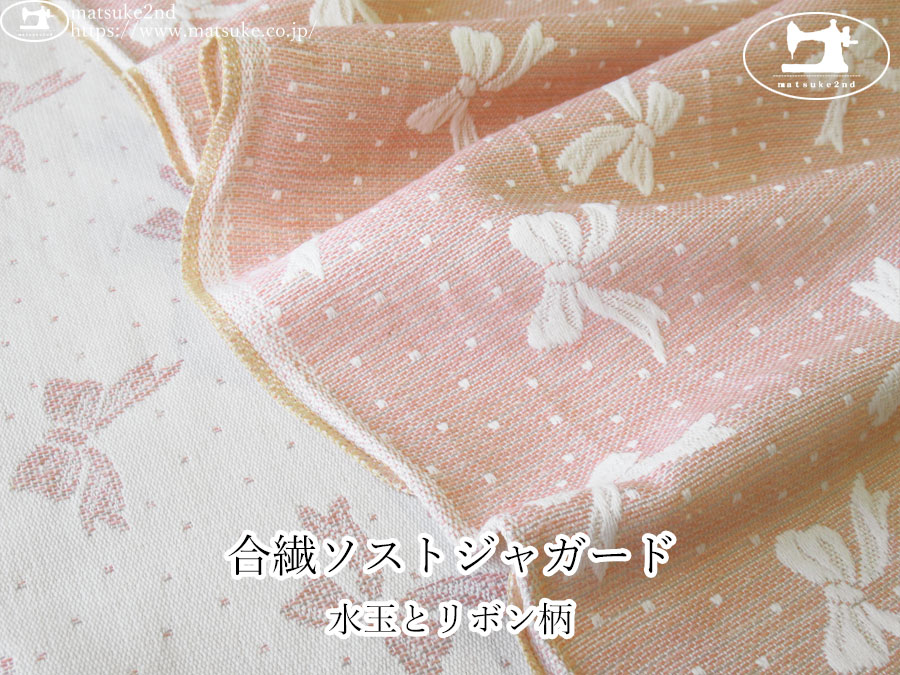 【１ｍ単位で販売】お買い得！　合繊ソストジャガード『水玉とリボン柄』　ピーチピンク×オフホワイト系