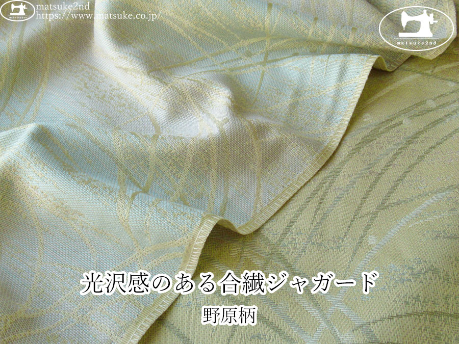 【１ｍ単位で販売】お買い得！　光沢感のある合繊ジャガード『野原柄』　クリームベージュ系