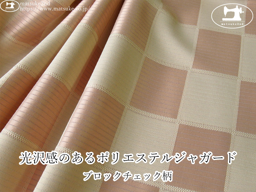 【１ｍ単位で販売】お買い得！　光沢感のあるポリエステルジャガード『ブロックチェック柄』　ピンクベージュ系