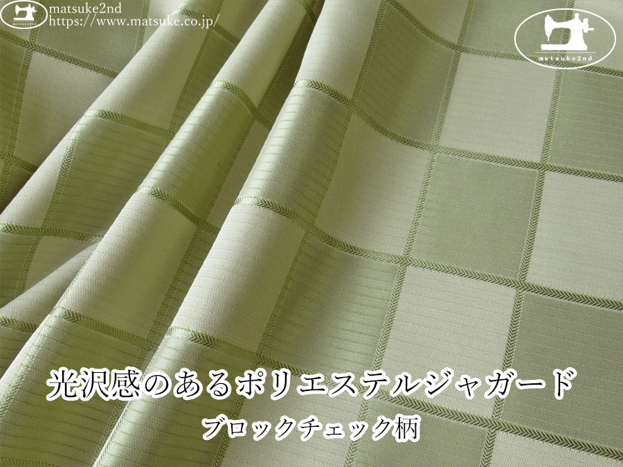 【１ｍ単位で販売】お買い得！　光沢感のあるポリエステルジャガード『ブロックチェック柄』　リーフグリーン系