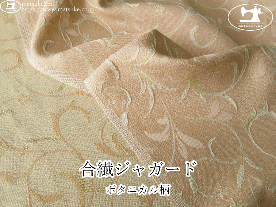 【１ｍ単位で販売】お買い得！　合繊ジャガード『ボタニカル柄』　ピーチベージュ系