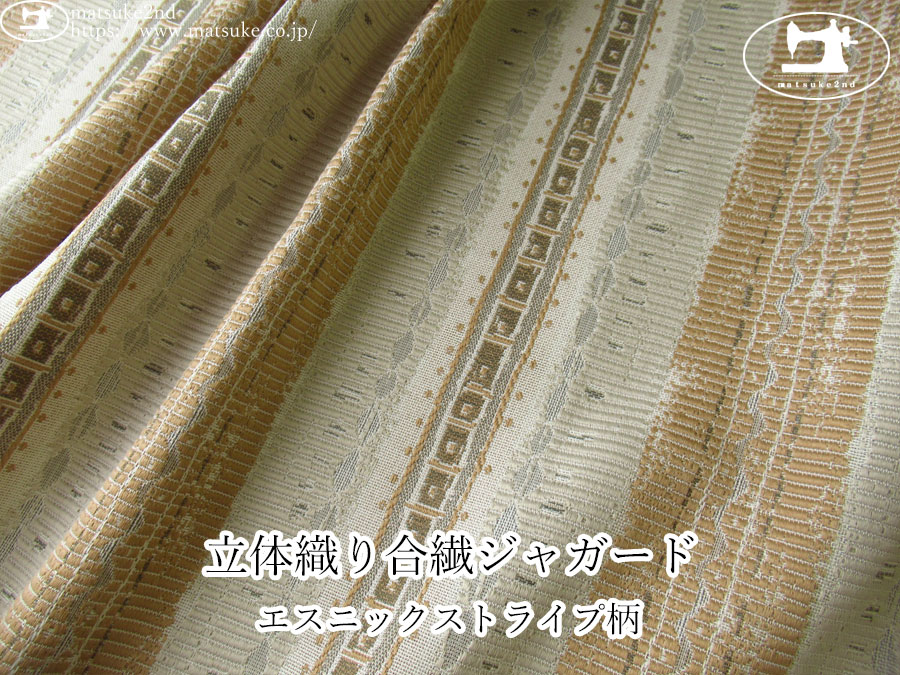 【１ｍ単位で販売】お買い得！　立体織り合繊ジャガード『エスニックストライプ柄』　サンドベージュ系