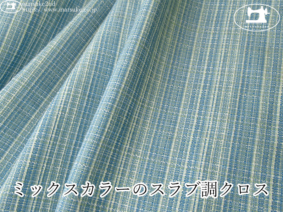 【１ｍ単位で販売】お買い得！　ミックスカラーのスラブ調クロス　ブルー系