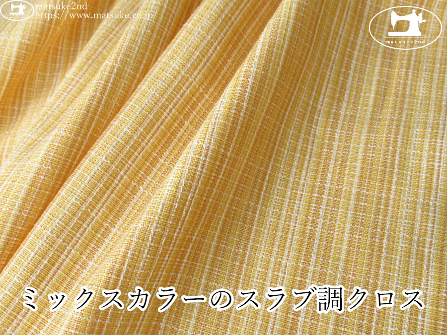 【１ｍ単位で販売】お買い得！　ミックスカラーのスラブ調クロス　イエロー系