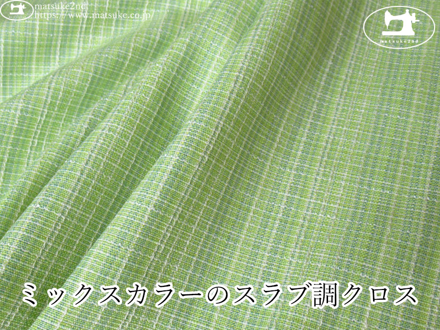 【１ｍ単位で販売】お買い得！　ミックスカラーのスラブ調クロス　グリーン系
