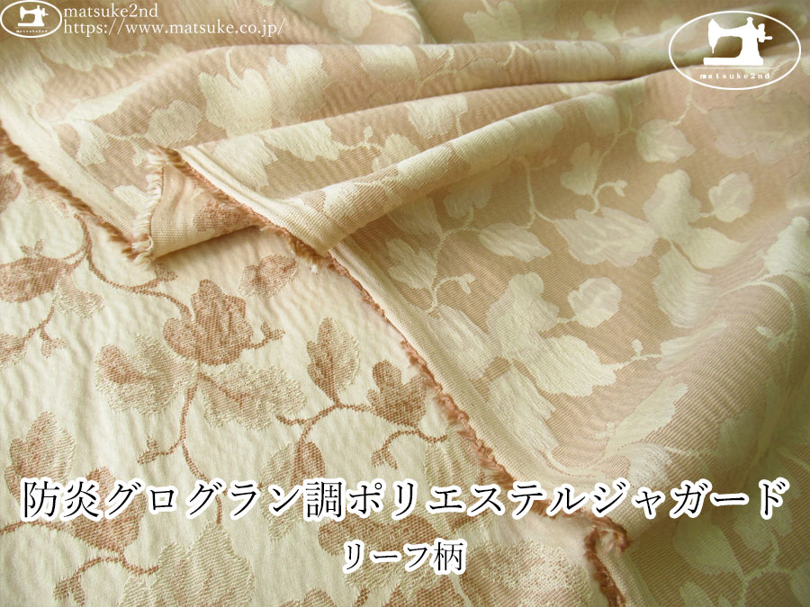 【１ｍ単位で販売】お買い得！　防炎グログラン調ポリエステルジャガード『リーフ柄』　ベージュ×クリームベージュ