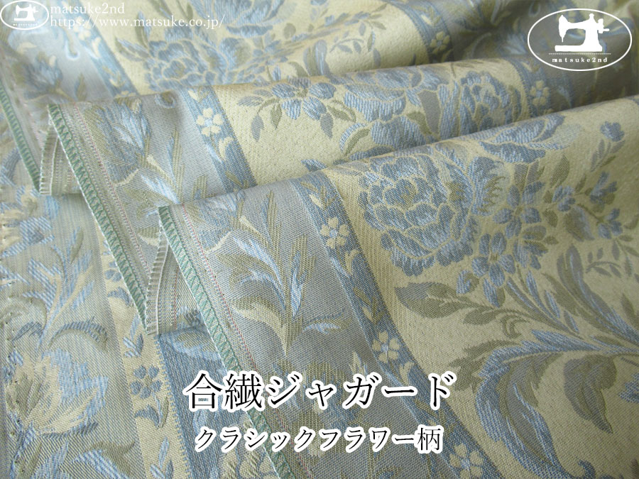 【１ｍ単位で販売】お買い得！　合繊ジャガード『クラシックフラワー柄』　ダスティブルー系