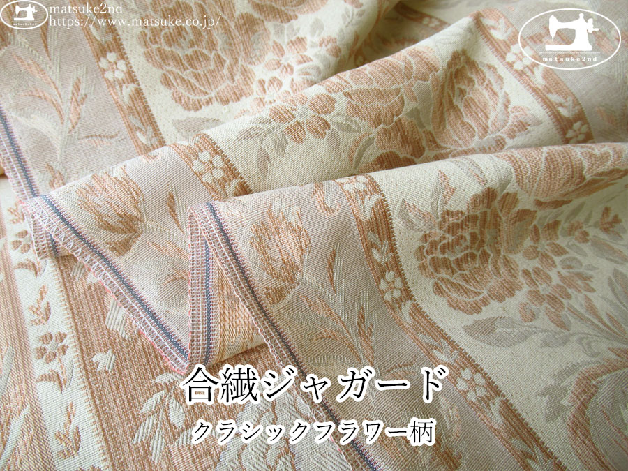 【１ｍ単位で販売】お買い得！　合繊ジャガード『クラシックフラワー柄』　ダスティローズ系