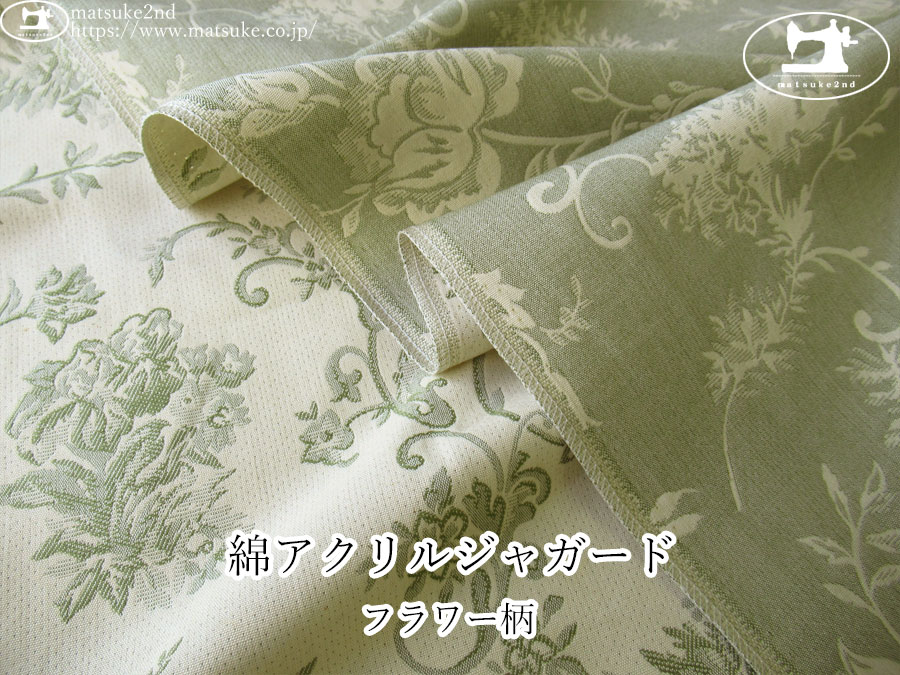 【１ｍ単位で販売】お買い得！　綿アクリルジャガード『フラワー柄』　くすみグリーン×アイボリークリーム