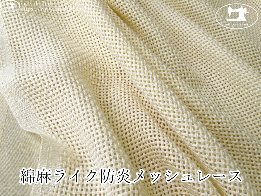 【１ｍ単位で販売】お買い得！　綿麻ライク防炎メッシュレース　キナリ系