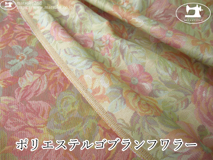 【１ｍ単位で販売】お買い得！　ポリエステルゴブランフワラー　クリームベージュ×ローズ系