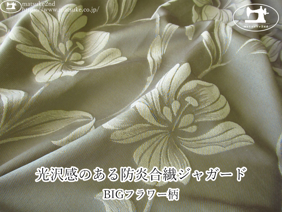 【１ｍ単位で販売】お買い得！　光沢感のある防炎合繊ジャガード『BIGフラワー柄』　サンドグレー×クリーム