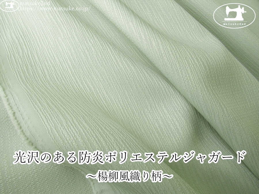 【１ｍ単位で販売】お買い得！　光沢のある防炎ポリエステルジャガード ～楊柳風織り柄～　ミント系
