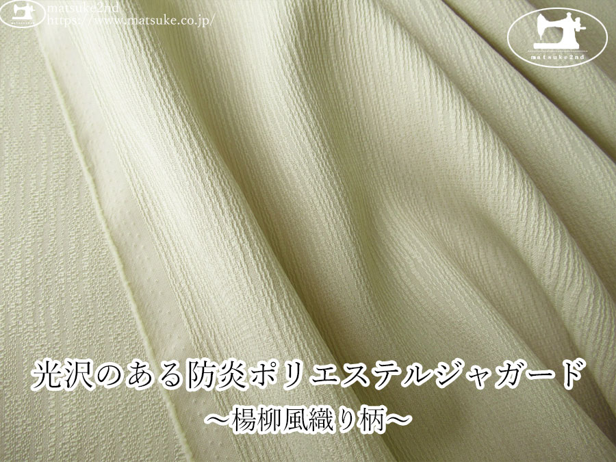 【１ｍ単位で販売】お買い得！　光沢のある防炎ポリエステルジャガード ～楊柳風織り柄～　ライトサンドベージュ系