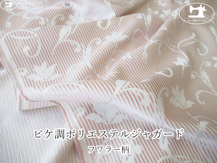 【１ｍ単位で販売】お買い得！　ピケ調ポリエステルジャガード『フラワー柄』　ピンク