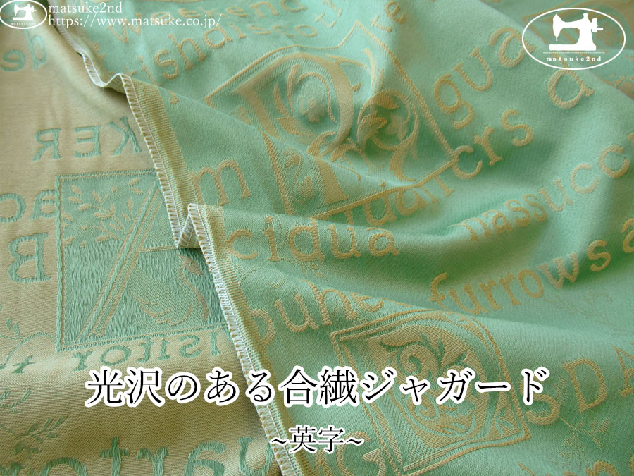 【１ｍ単位で販売】お買い得！　光沢のある合繊ジャガード ～英字～　ブルーグリーン系