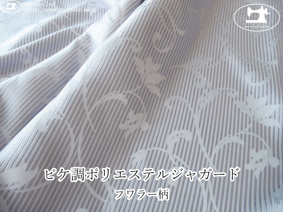 【１ｍ単位で販売】お買い得！　ピケ調ポリエステルジャガード『フラワー柄』　ラベンダー