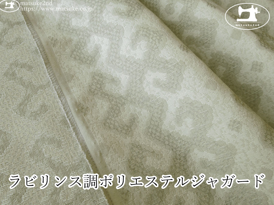 【１ｍ単位で販売】お買い得！　ラビリンス調ポリエステルジャガード　アイボリー×ライトグレー系