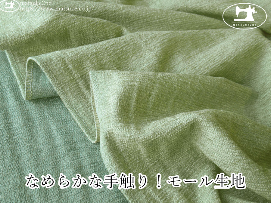 【１ｍ単位で販売】お買い得！　なめらかな手触り！モール生地　ミント系