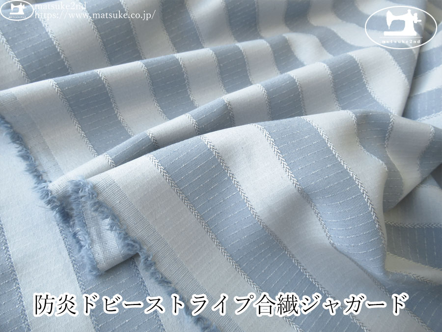 【１ｍ単位で販売】お買い得！　防炎ドビーストライプ合繊ジャガード　くすみブルー系