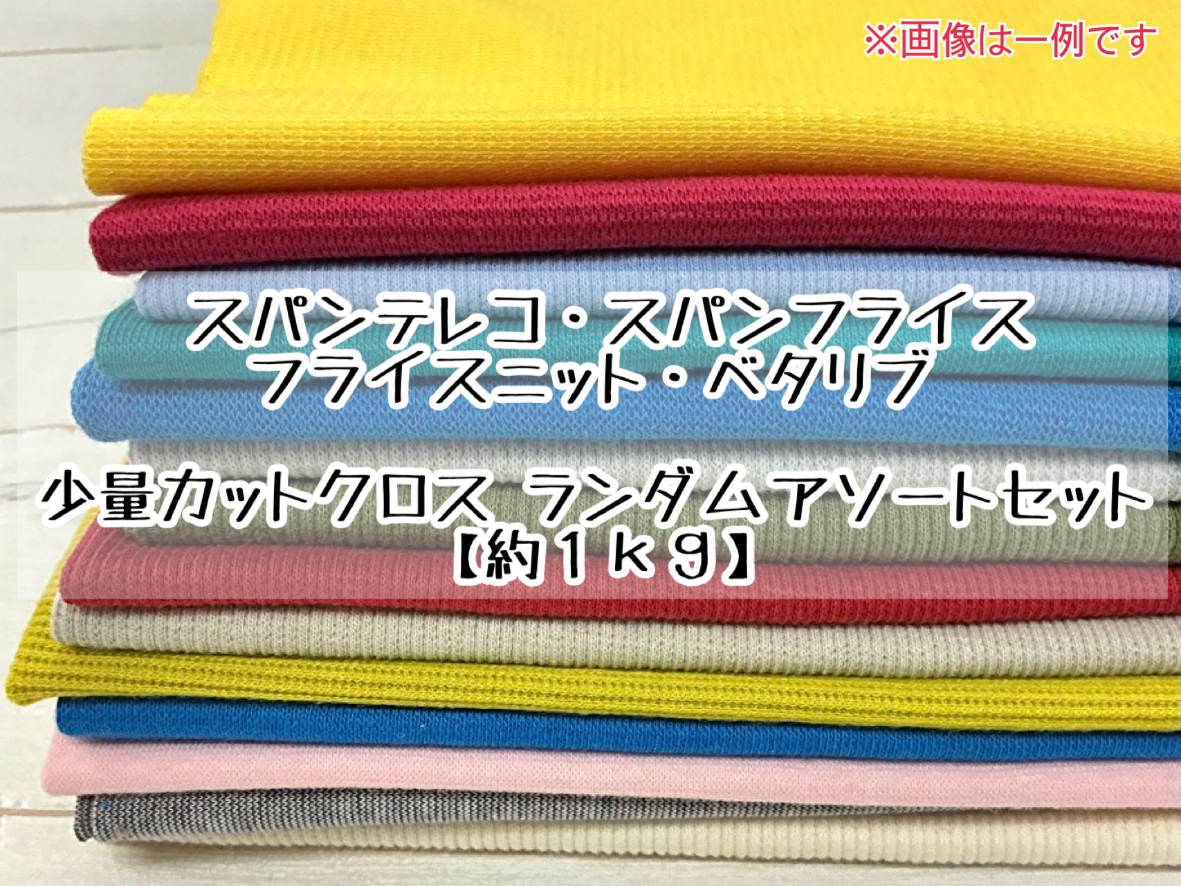 訳あり！ スパンテレコ・スパンフライス・フライスニット・ベタリブ 少量カットクロス ランダムアソートセット 【約１ｋｇ】