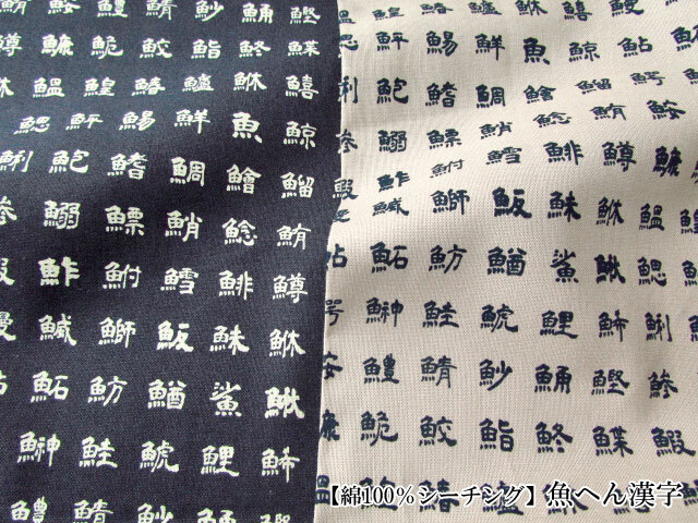 綿100％シーチング】 魚へん漢字