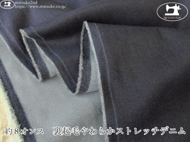 お買い得！【デッドストック反】　約８オンス　裏起毛やわらかストレッチデニム　ダークネイビー