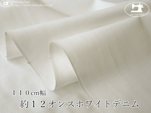 お買い得！【デッドストック反】　１１０cm幅・約１２オンスホワイトデニム　オフホワイト