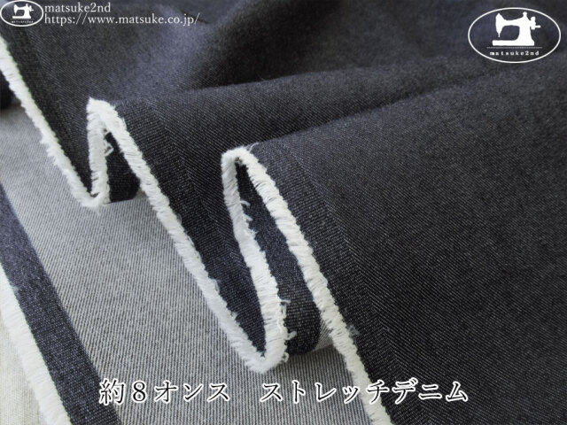 お買い得！【デッドストック反】　約８オンス　ストレッチデニム　ダークネイビー