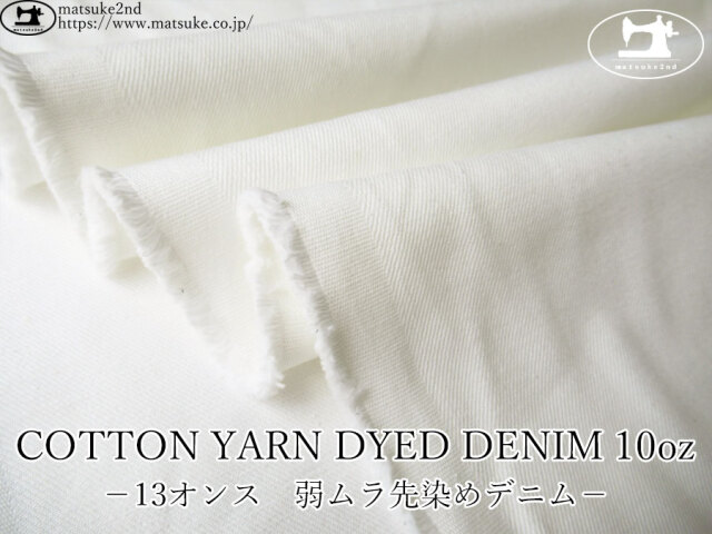 お買い得！【アパレル使用反】　COTTON YARN DYED DENIM 13oz －弱ムラ先染めデニム－　オフホワイト