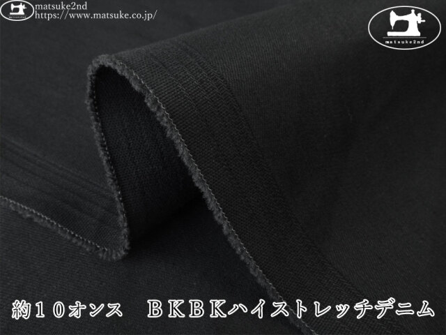 お買い得！【デッドストック反】　約１０オンス　ＢＫＢＫハイストレッチデニム　ブラック×ブラック