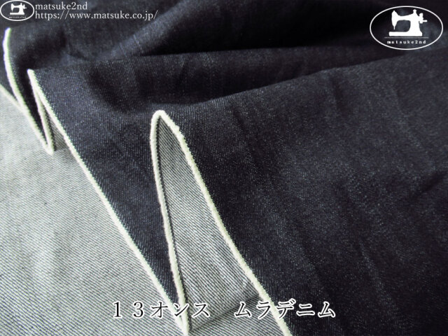お買い得！【アパレル使用反】　１３オンス　ムラデニム　ダークネイビー
