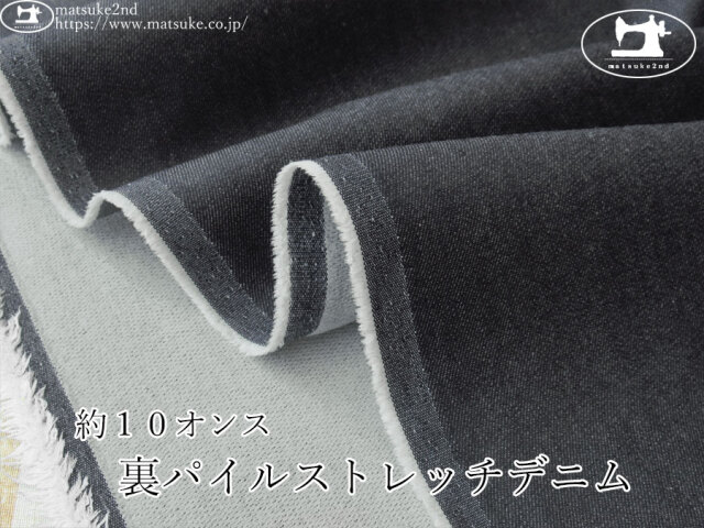 お買い得!【デッドストック反】 約10オンス 裏パイルストレッチデニム ダークネイビー