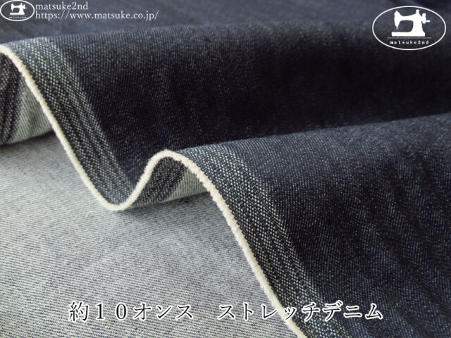 お買い得！【デッドストック反】　約１０オンス　ストレッチデニム　ダークネイビー
