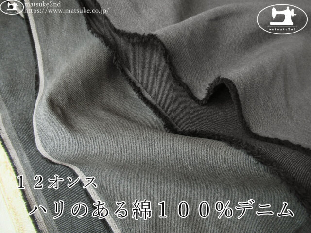 お買い得！【アパレル使用反】　１２オンス　ハリのある綿１００%デニム