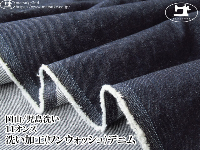 お買い得！【デッドストック反】　１１オンス　洗い加工(ワンウォッシュ)デニム　ダークネイビー【岡山/児島洗い】