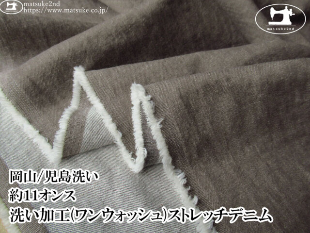 お買い得！【デッドストック反】　約１１オンス　洗い加工(ワンウォッシュ)ストレッチデニム　モカグレー【岡山/児島洗い】
