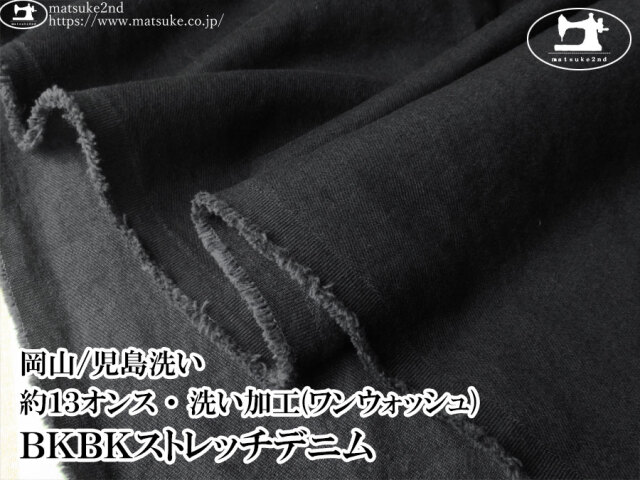 お買い得！【デッドストック反】　約１３オンス　洗い加工(ワンウォッシュ)ＢＫＢＫストレッチデニム　ブラック×ブラック【岡山/児島洗い】