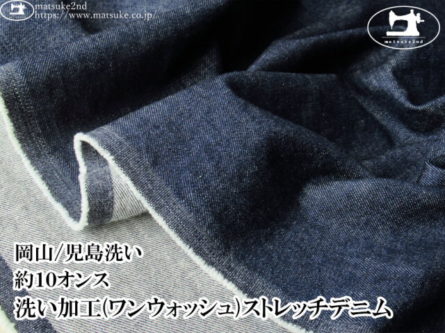 お買い得！【デッドストック反】　約１０オンス　洗い加工(ワンウォッシュ)ストレッチデニム　ネイビー【岡山/児島洗い】