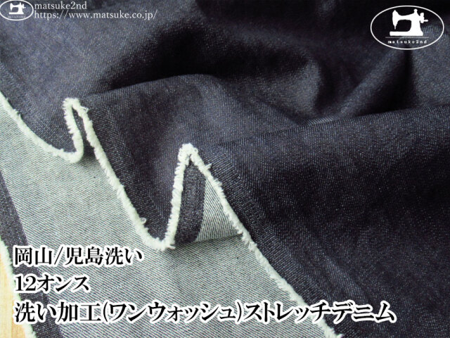 お買い得！【デッドストック反】　１２オンス　洗い加工(ワンウォッシュ)ストレッチデニム　ダークネイビー【岡山/児島洗い】