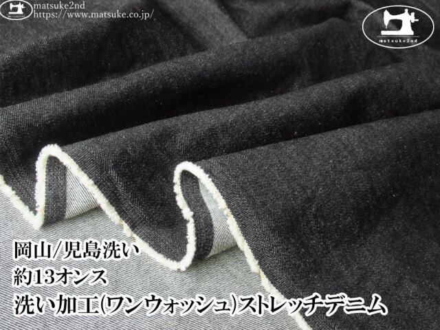 お買い得！【デッドストック反】　約１３オンス　洗い加工(ワンウォッシュ)ストレッチデニム　ブラック【岡山/児島洗い】