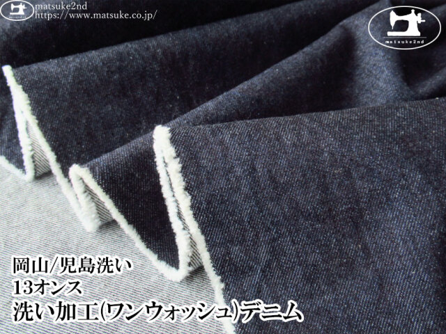 お買い得!【デッドストック反】 13オンス 洗い加工(ワンウォッシュ)デニム ダークネイビー【岡山/児島洗い】