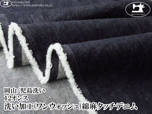 お買い得！【デッドストック反】　１２オンス　洗い加工(ワンウォッシュ)綿麻タッチデニム　ダークネイビー【岡山/児島洗い】