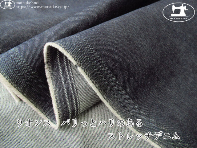 お買い得！【デッドストック反】　９オンス　パリっとハリのあるストレッチデニム　ダークネイビー