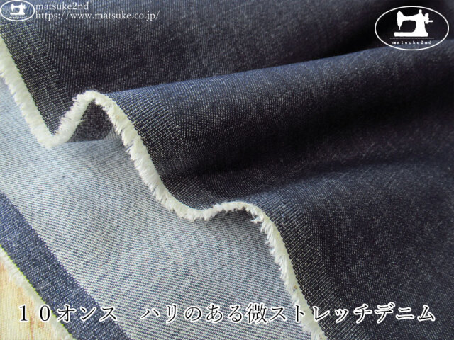 お買い得！【デッドストック反】　１０オンス　ハリのある微ストレッチデニム　ダークネイビー