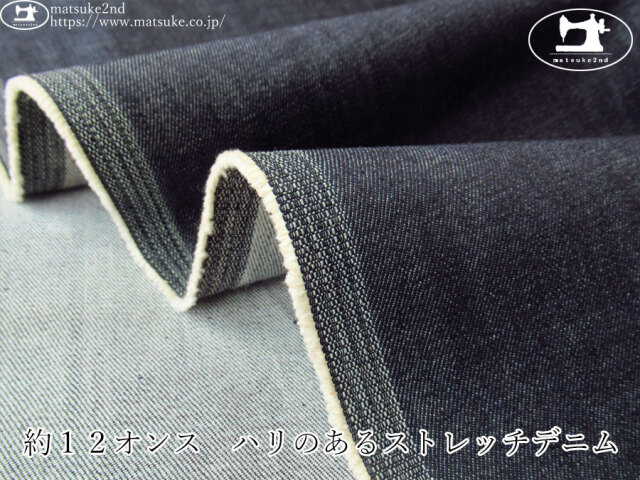 お買い得！【デッドストック反】　約１２オンス　ハリのあるストレッチデニム　ダークネイビー