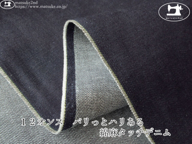 お買い得！【デッドストック反】　１２オンス　パリっとハリある綿麻タッチデニム　ダークネイビー