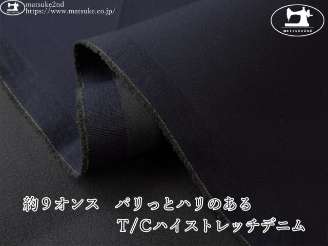 お買い得！【デッドストック反】　約９オンス　パリっとハリのあるＴ/Ｃハイストレッチデニム　ダークネイビー